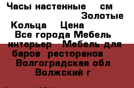 Часы настенные 42 см  “ Philippo Vincitore“ -“Золотые Кольца“ › Цена ­ 3 600 - Все города Мебель, интерьер » Мебель для баров, ресторанов   . Волгоградская обл.,Волжский г.